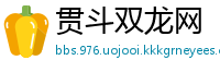 贯斗双龙网
